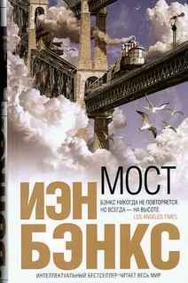 Мост