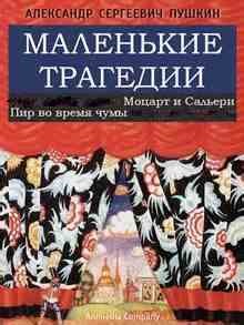 Пир во время чумы