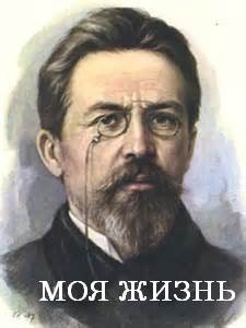 Моя жизнь (Рассказ провинциала)