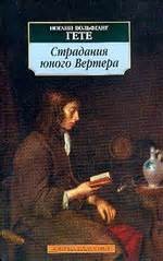 Страдания юного Вертера