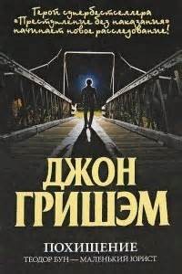 Похищение