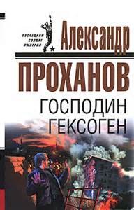 Господин Гексоген