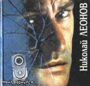 Мент вернулся (Мы с тобой одной крови)