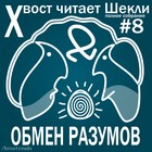 Обмен разумов