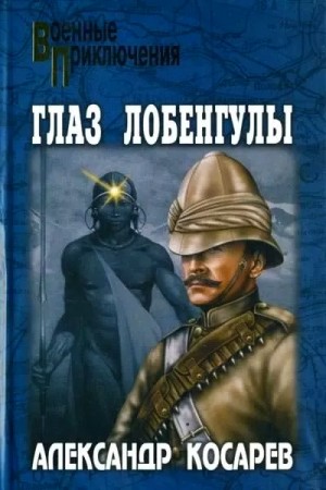 Глаз Лобенгулы