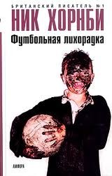 Футбольная лихорадка