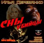Сны убийцы