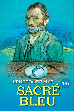 Священная синева