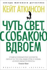 Чуть свет, с собакою вдвоём