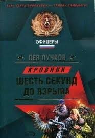 Шесть секунд до взрыва