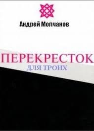 Перекресток для троих