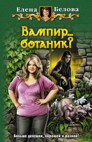 Вампир... ботаник?!