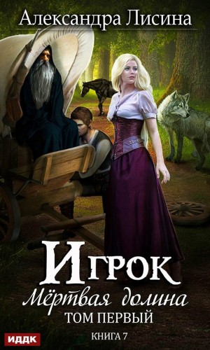 Игрок: 6.1. Мёртвая долина