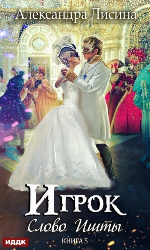 Игрок: 5.1. Слово Ишты