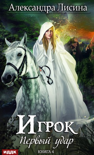 Игрок: 4. Первый удар