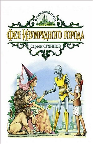 Изумрудный город: 6.2.5.2. Фея Изумрудного города