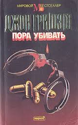 Пора убивать