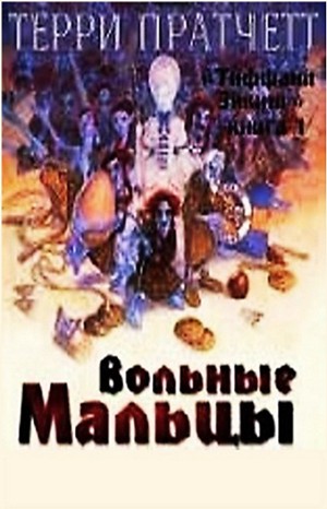 Плоский мир. Ведьмы: 2.7.01. Тиффани Болен. Вольные мальцы