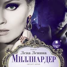 Миллиардер