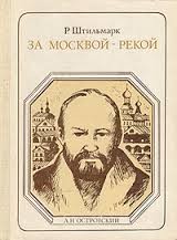 За Москвой-рекой