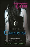 Дом ночи: 2. Обманутая