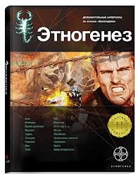 Этногенез. Армагеддон: 8.3.2. Лис пустыни