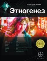 Этногенез. Маруся: 1.4.1. Месть