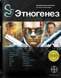 Этногенез. Миллиардер: 4.3.1. Змея и Мангуст