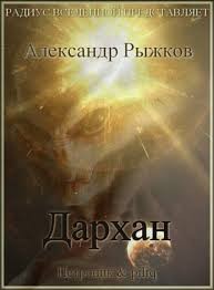 Дархан