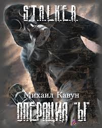 Stalker: Операция “Ы”