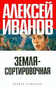 Земля-сортировочная