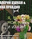 Я, мой отец, моя мать и Иаким