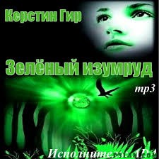 Зеленый изумруд