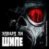 Шипе