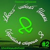 Обратная сторона Я