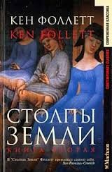 Столпы земли. Книга 1