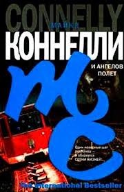 И ангелов полет