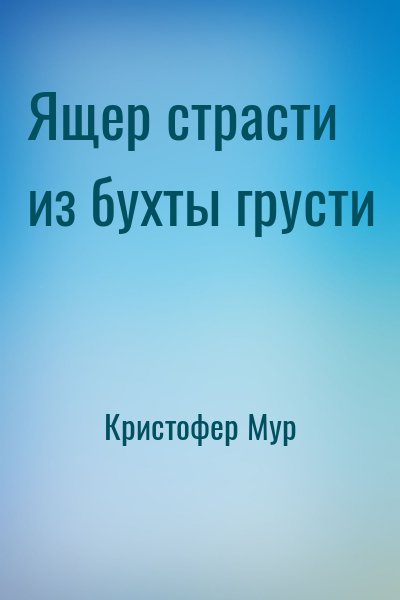 Хвойная Бухта: 5. Ящер страсти из бухты грусти