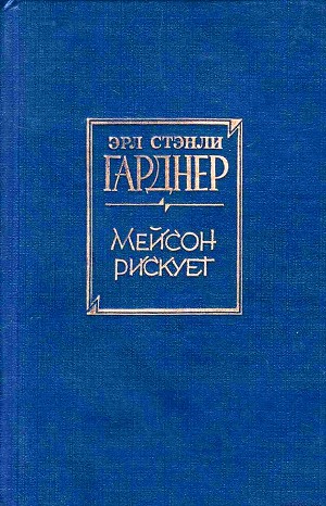Перри Мейсон: 4. Мейсон рискует (Дело воющей собаки)