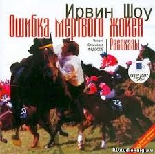 Ошибка мертвого жокея
