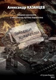 Звездные пришельцы