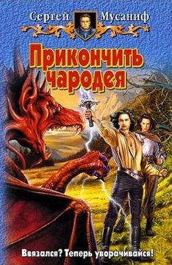Прикончить чародея: 1