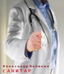 Санитар