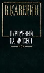 Пурпурный палимпсест. Сборник рассказов и повестей