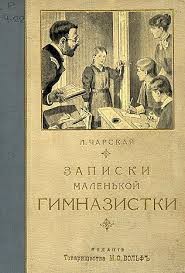 Записки маленькой гимназистки