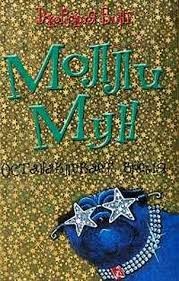 Молли Мун останавливает время