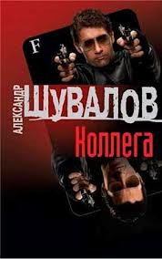 Коллега