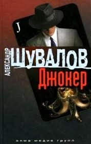 Джокер