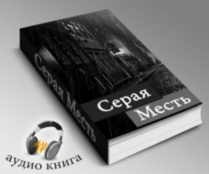 Серая Месть