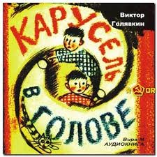 Карусель в голове